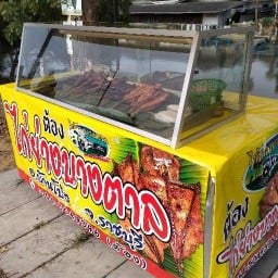 ต้อง ไก่ย่างบางตาล
