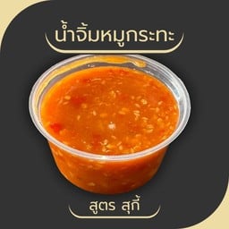 น้ำจิ้มหมูกระทะ (สูตร  สุกี้โบราณ)