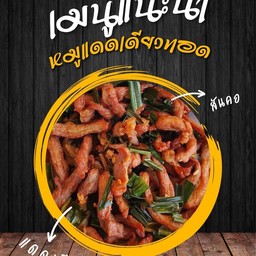 หมูแดดเดียวทอด