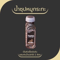 น้ำซุปหมูกระทะเข้มข้น