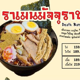 ราเมนมัจจุราช(ไก่ชาชู+ไข่ชาชู)