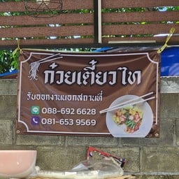 ก๋วยเตี๋ยวไท