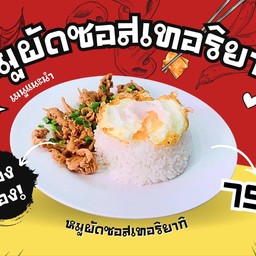 ข้าวหน้าหมูผัดซอสเทอริยากิ