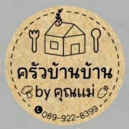 ครัวบ้านบ้าน by คุณแม่ (ศูนย์อาหารอัมพร ชั้น3)