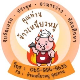 คุณท่าน ข้าวเหนียวหมู สาขา 8 ตลาดแม่สไบทอง