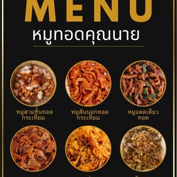 ข้าวหมูทอดคุณนาย