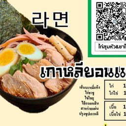 เกาหลียอนเมน(ไก่ชาชู+ไข่ชาชู)