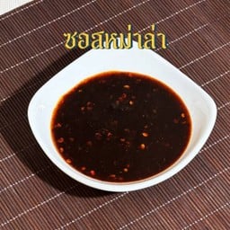 ซอสหม่าล่า