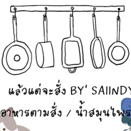 แล้วแต่สั่ง