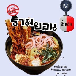 รามยอน(M)