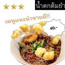 [เซตสุดฮิต] โค้กแก้วโอ่ง + น้ำตกต้มยำ