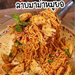 ลาบมาม่า หมูยอ+หมูสับ