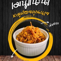 หมูฝอยคุณนาย