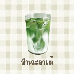 มัทฉะลาเต้