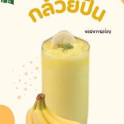 กล้วยปั่น