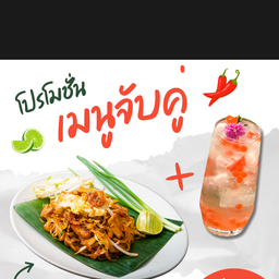 โปรลับ ผัดไทเส้นจัน