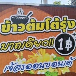 สวนอาหารออนซอนเด้