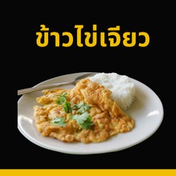 ข้าวไข่เจียว