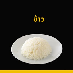 ข้าวสวย