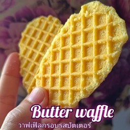 1ชิ้น-Butter waffle-วาฟเฟิลกรอบรสบัตเตอร์(อร่อยกรุบกรับ)