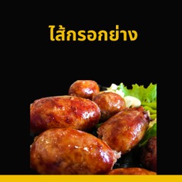 ไส้กรอกย่าง