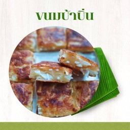 ขนมบ้าบิ่นมะพร้าว ( 1 กล่องกระดาษ)