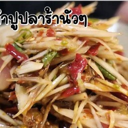 ตำปูปลาร้า