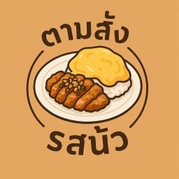 ตามสั่ง รสนัว