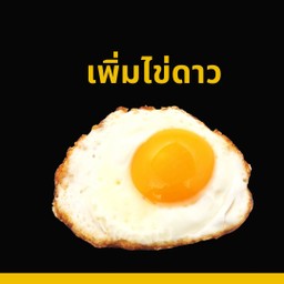 เพิ่มไข่ดาว