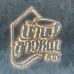 บ้านข้าวหนมคาเฟ่ราชบุรี ห้วยไผ่