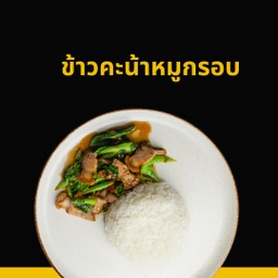 ข้าวคะน้าหมูกรอบ