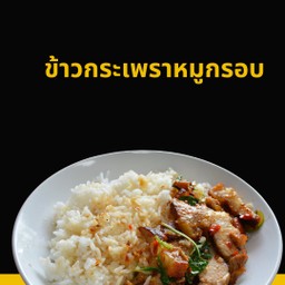 ข้าวกระเพราหมูกรอบ