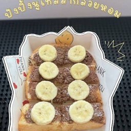 ปังปิ้งนูเทลล่ากล้วย