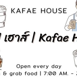 กาแฟ เฮาส์  Kafae House