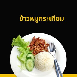 ข้าวหมูกระเทียม
