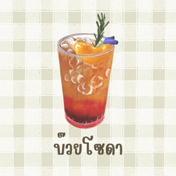 บ๊วยโซดา