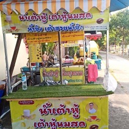 น้ำเต้าหู้เตาถ่าน หมู่บ้าน ต.รวมโชค