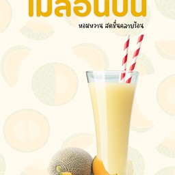 เมล่อนญี่ปุ่น (ส้ม) ปั่น