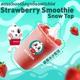 สตรอว์เบอร์รี่สมูทตี้ซอฟต์เสิร์ฟ