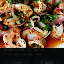 ลาบปลาหมึก