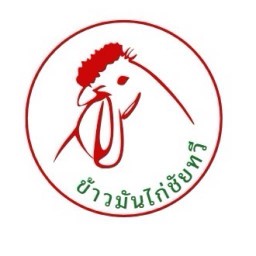 ข้าวมันไก่ชัยทวี