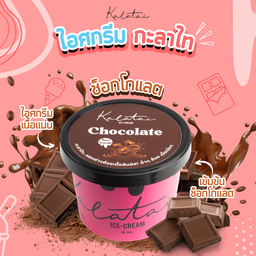 Kalatai_Icecream (คณะแพทยศาสตร์ มหาวิทยาลัยนเรศวร)