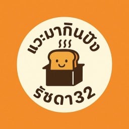 แวะมากินปัง รัชดา32