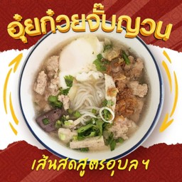 อุ๋ย ก๋วยจั๊บญวน