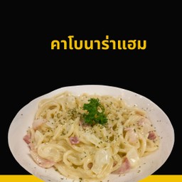 คาโบนาร่าแฮม