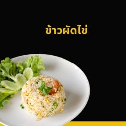 ข้าวผัดไข่