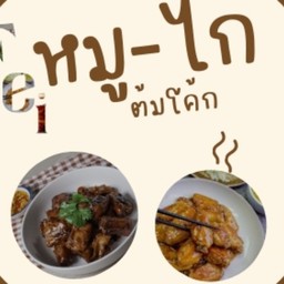 เฟยหมูต้มโค้ก