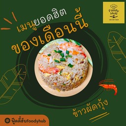 ฟู๊ดดี้ฮับfoodyhub