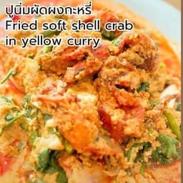 ปูนิ่มผัดผงกะหรี่