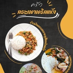 ครัวกะเพราพริกแห้ง